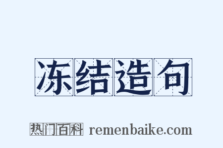 冻结造句是什么意思的图片